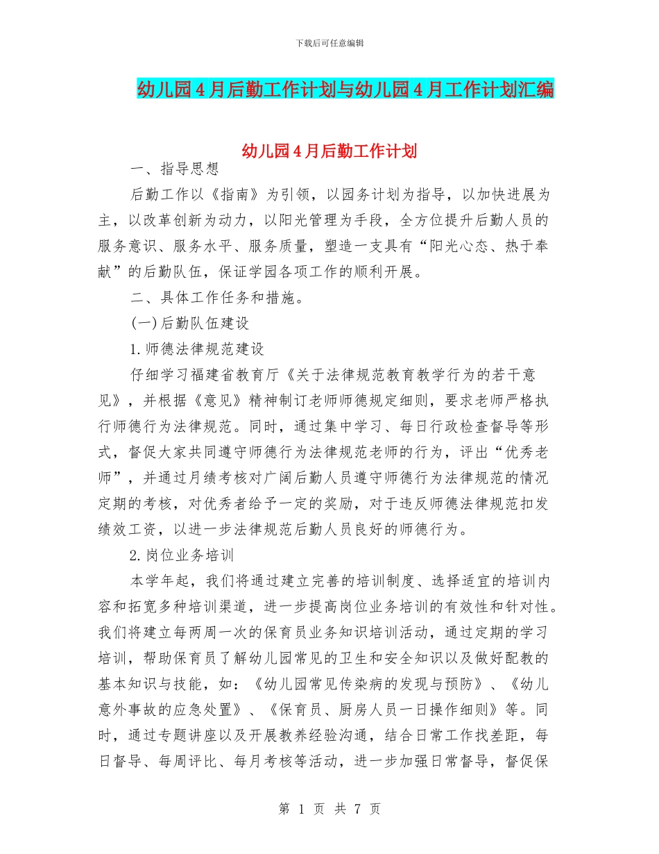 幼儿园4月后勤工作计划与幼儿园4月工作计划汇编_第1页