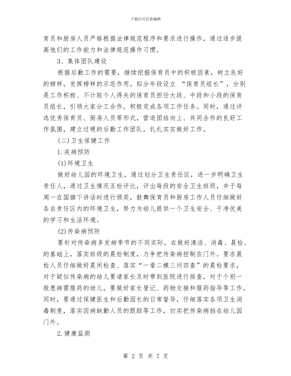 幼儿园4月后勤工作计划与幼儿园4月工作计划汇编_第2页