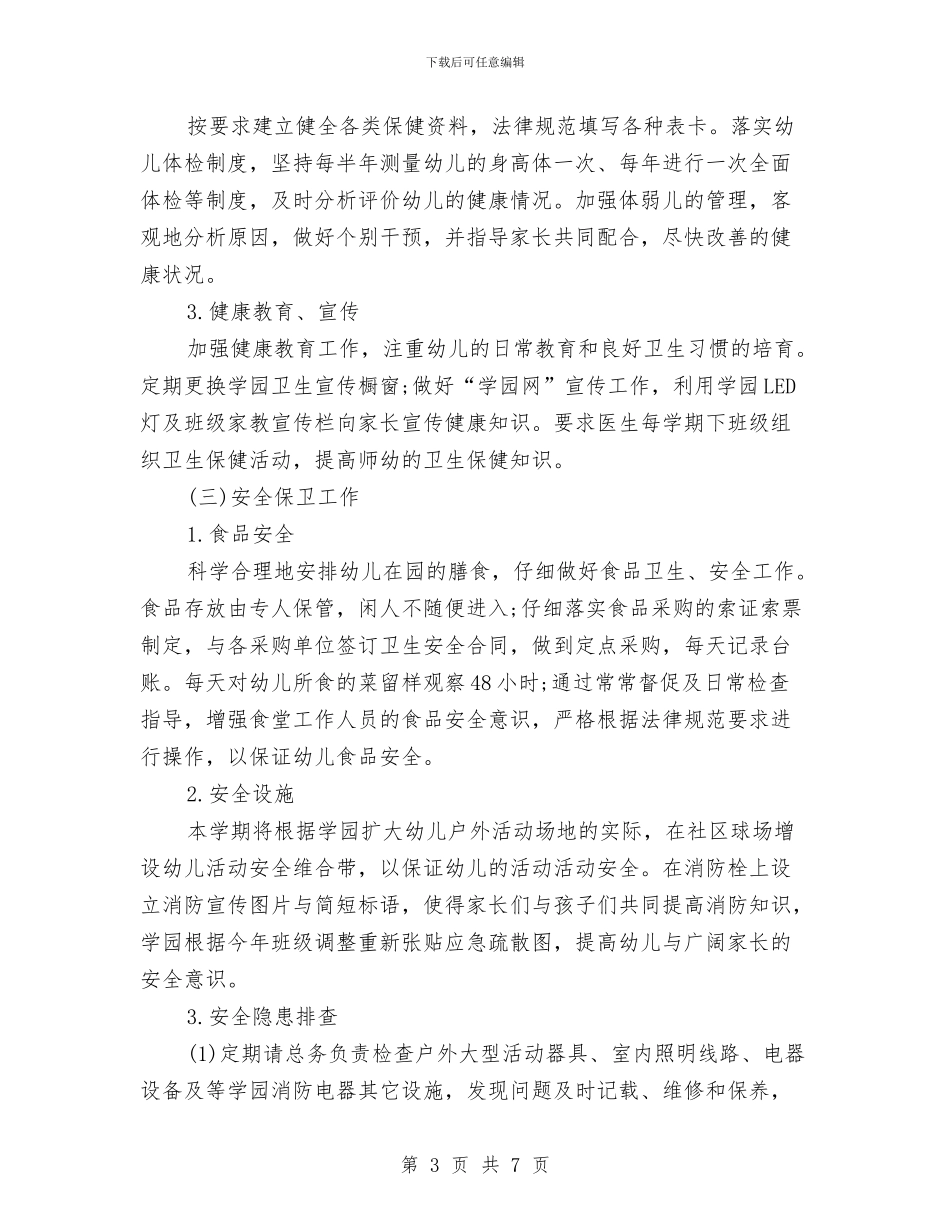 幼儿园4月后勤工作计划与幼儿园4月工作计划汇编_第3页