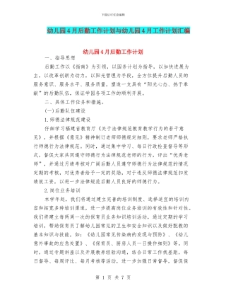 幼儿园4月后勤工作计划与幼儿园4月工作计划汇编