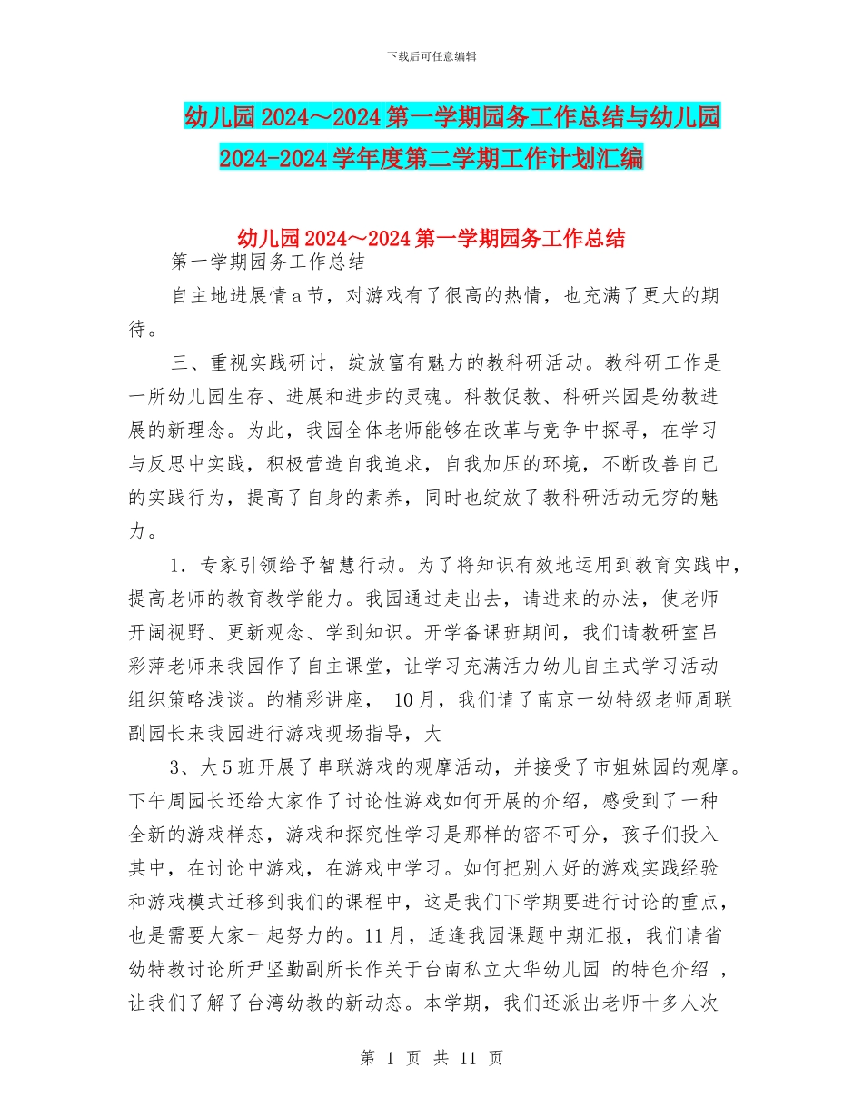 幼儿园2024～2024第一学期园务工作总结与幼儿园2024_第1页