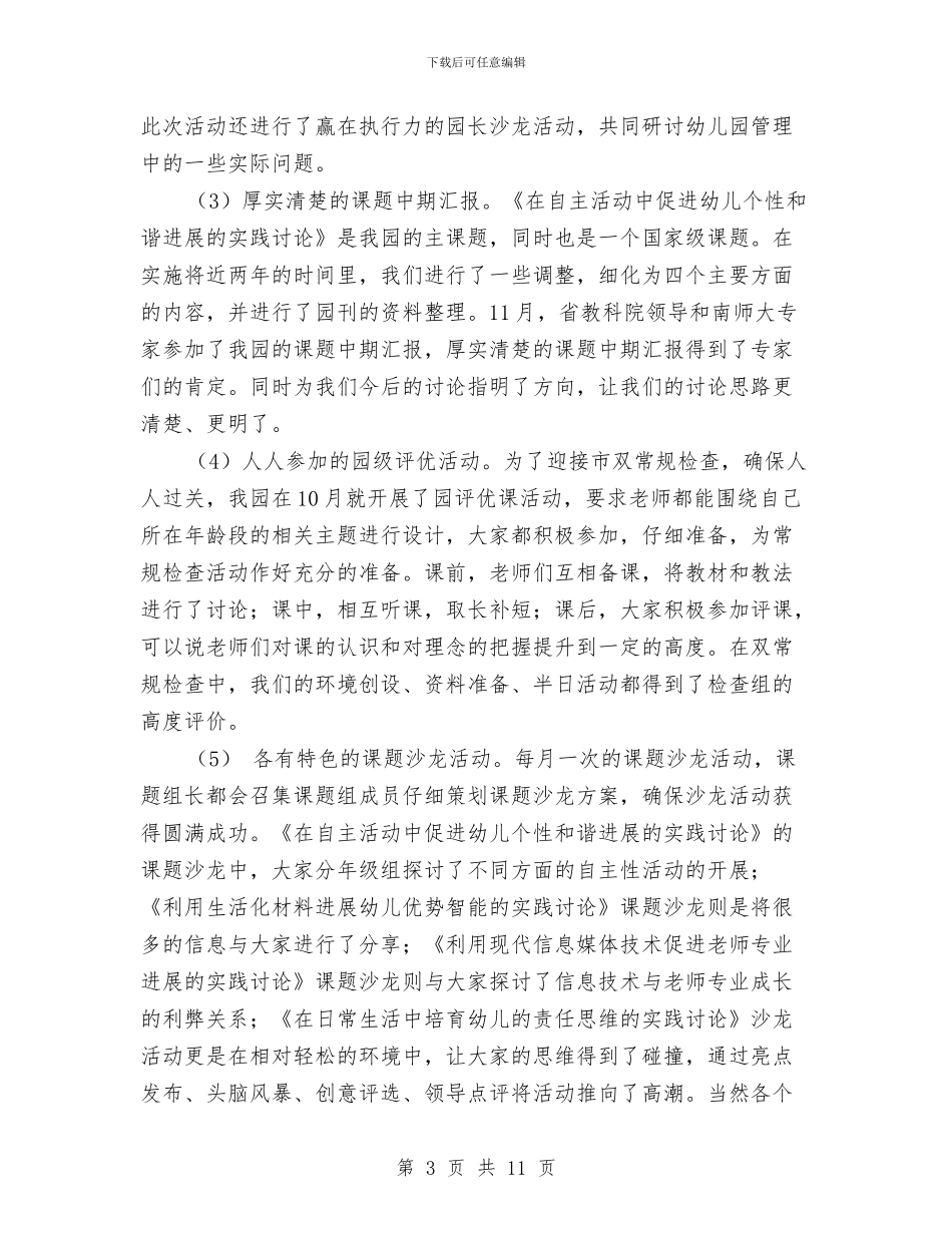 幼儿园2024～2024第一学期园务工作总结与幼儿园2024_第3页