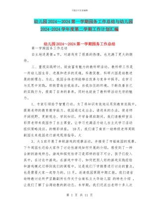 幼儿园2024～2024第一学期园务工作总结与幼儿园2024