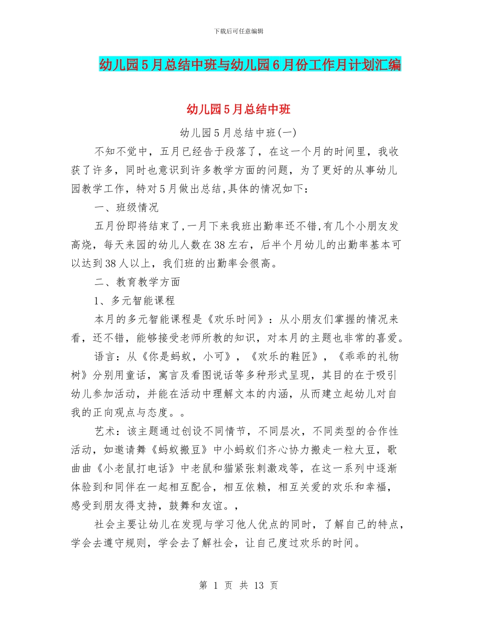 幼儿园5月总结中班与幼儿园6月份工作月计划汇编_第1页