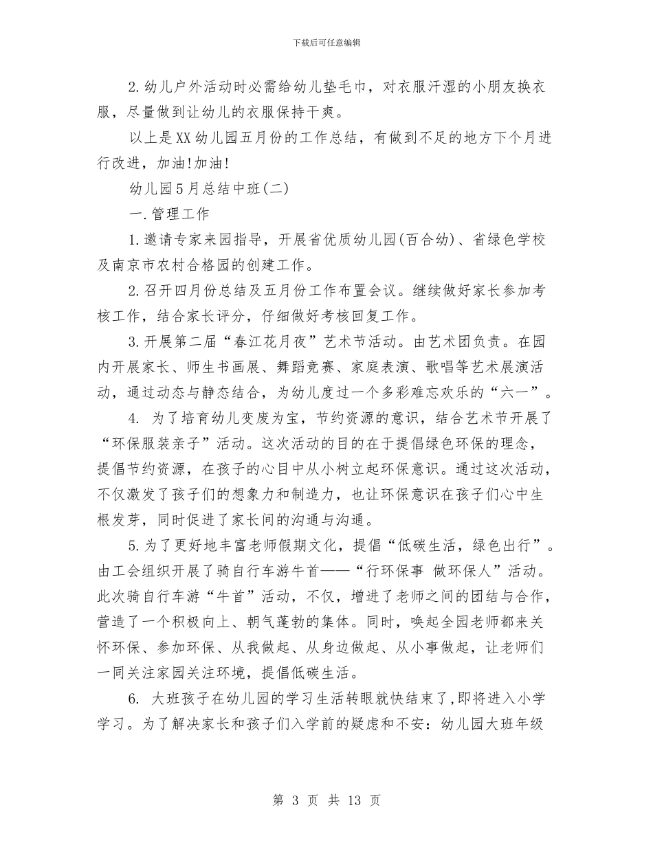 幼儿园5月总结中班与幼儿园6月份工作月计划汇编_第3页