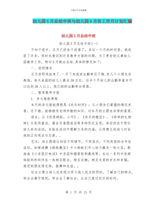 幼儿园5月总结中班与幼儿园6月份工作月计划汇编