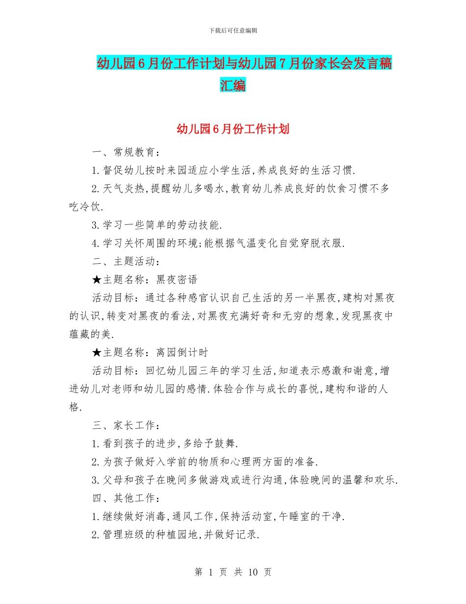 幼儿园6月份工作计划与幼儿园7月份家长会发言稿汇编_第1页