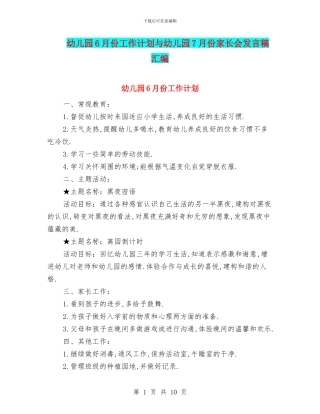 幼儿园6月份工作计划与幼儿园7月份家长会发言稿汇编