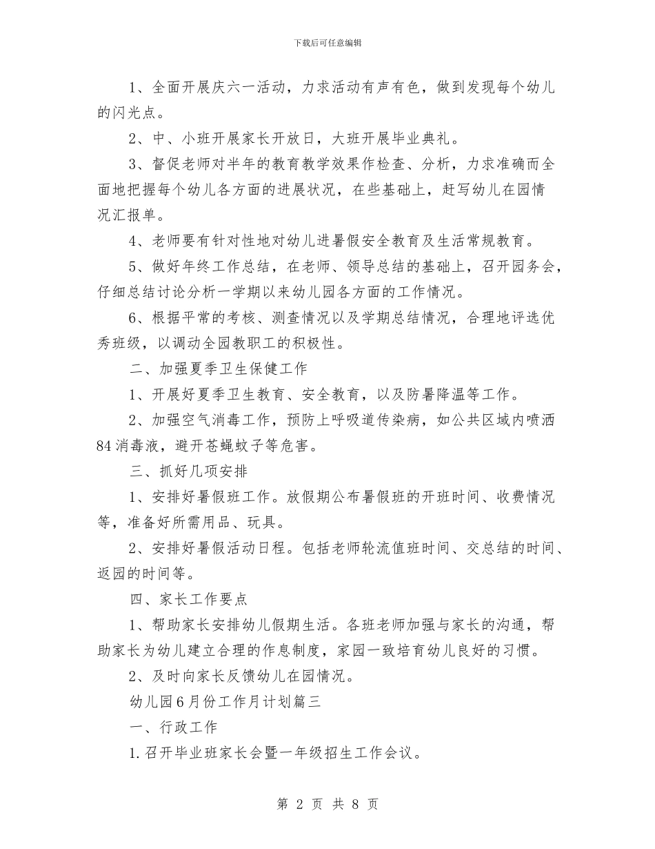幼儿园6月份工作月计划与幼儿园7月份家长会发言稿汇编_第2页