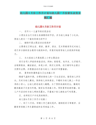 幼儿园6月份工作月计划与幼儿园7月份家长会发言稿汇编