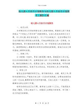 幼儿园4月份月计划报告与幼儿园5月份月计划表汇编