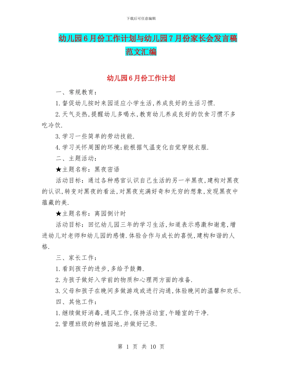 幼儿园6月份工作计划与幼儿园7月份家长会发言稿范文汇编_第1页