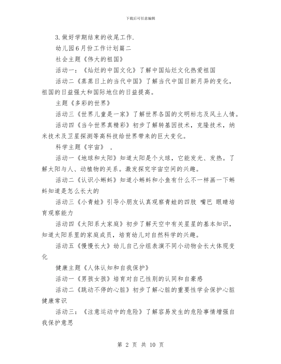 幼儿园6月份工作计划与幼儿园7月份家长会发言稿范文汇编_第2页