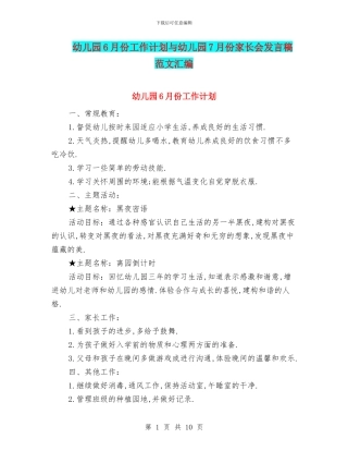 幼儿园6月份工作计划与幼儿园7月份家长会发言稿范文汇编