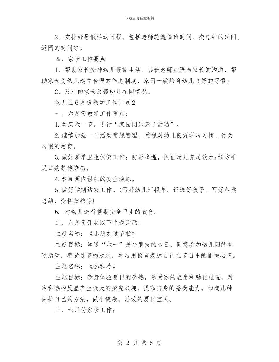 幼儿园6月份教学工作计划与幼儿园7月份国旗下讲话稿范文汇编_第2页