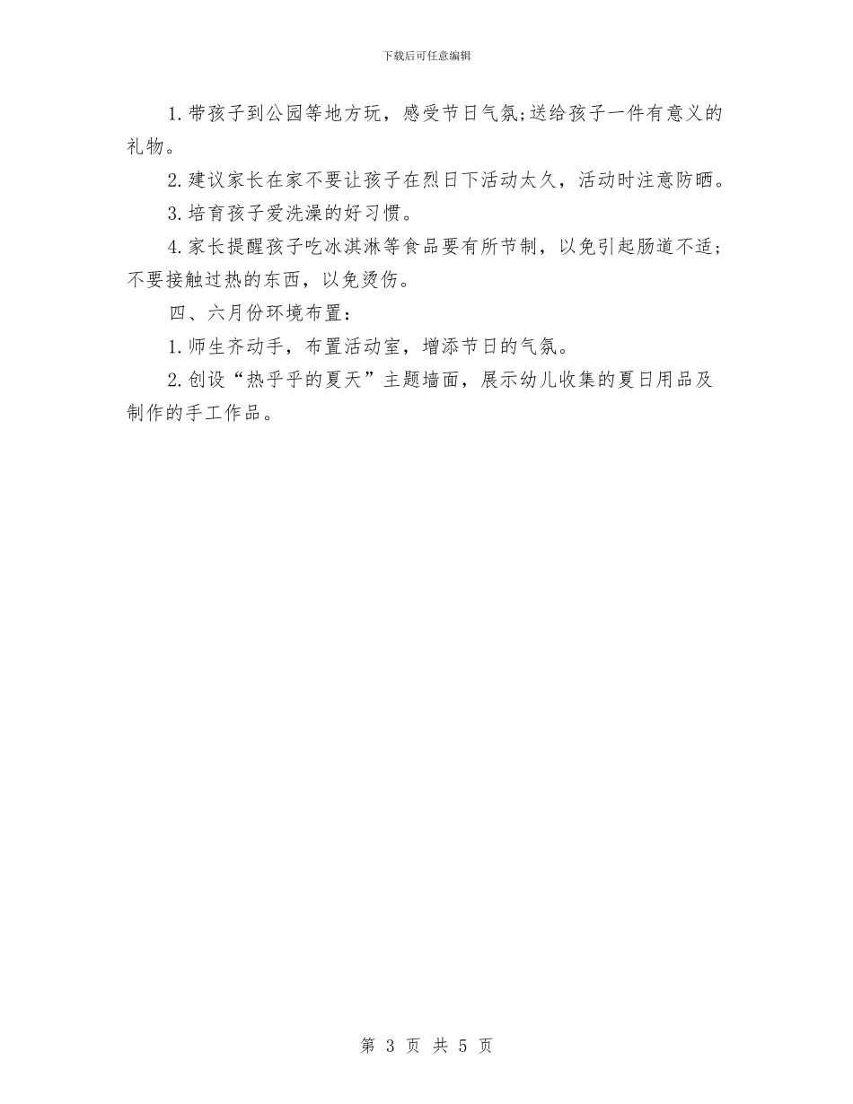 幼儿园6月份教学工作计划与幼儿园7月份国旗下讲话稿范文汇编_第3页