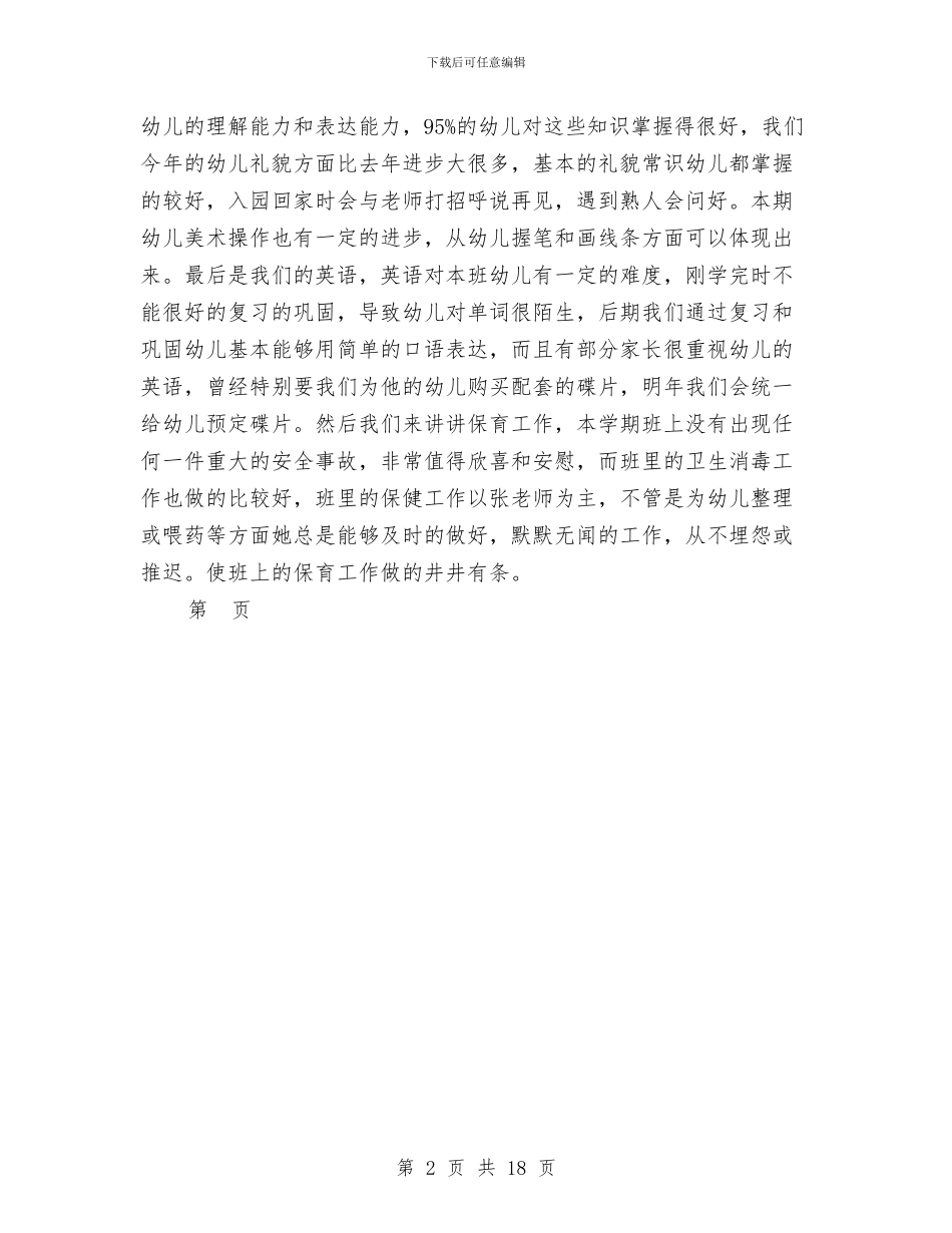 幼儿园7月份家长会发言稿_第2页