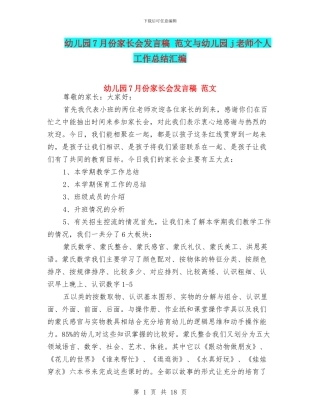 幼儿园7月份家长会发言稿