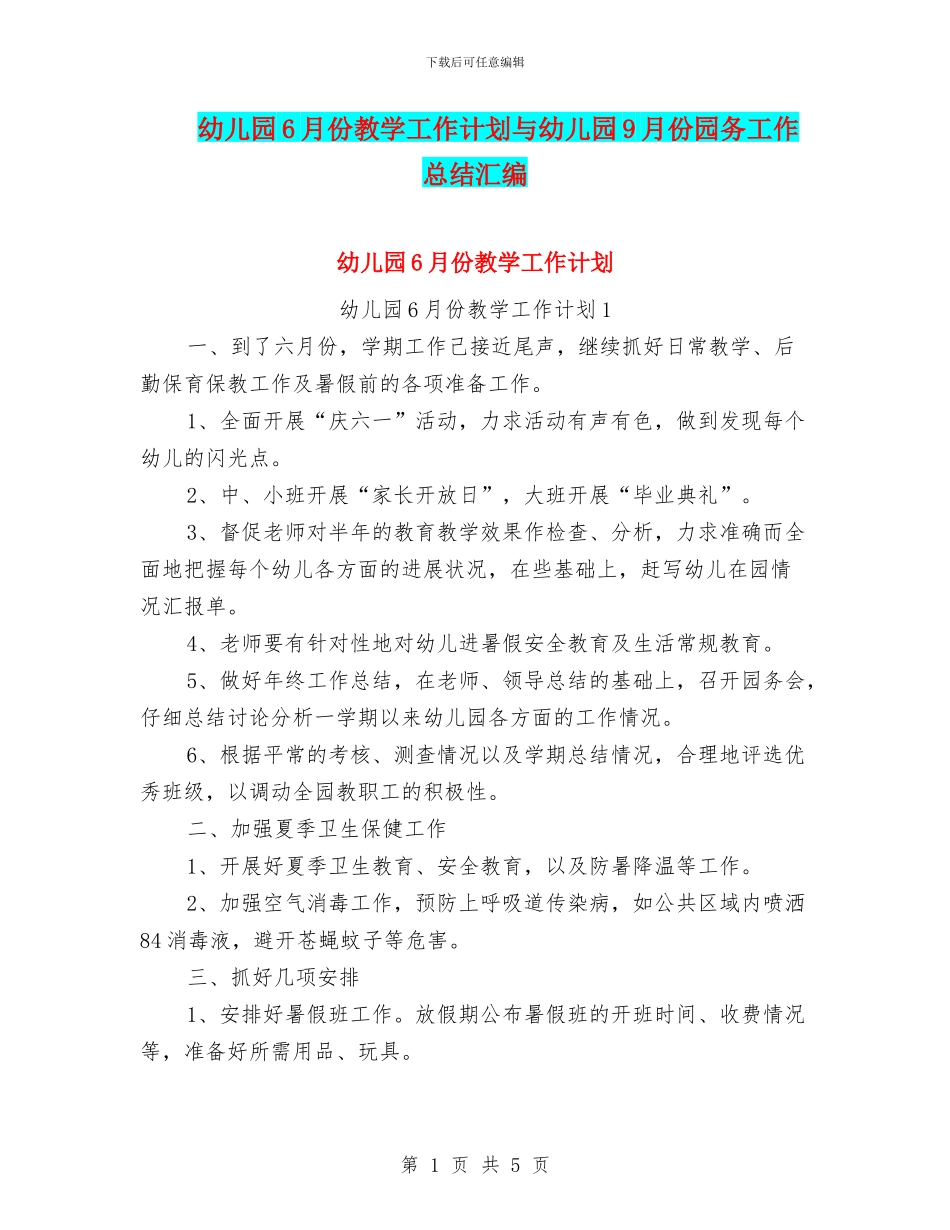 幼儿园6月份教学工作计划与幼儿园9月份园务工作总结汇编_第1页