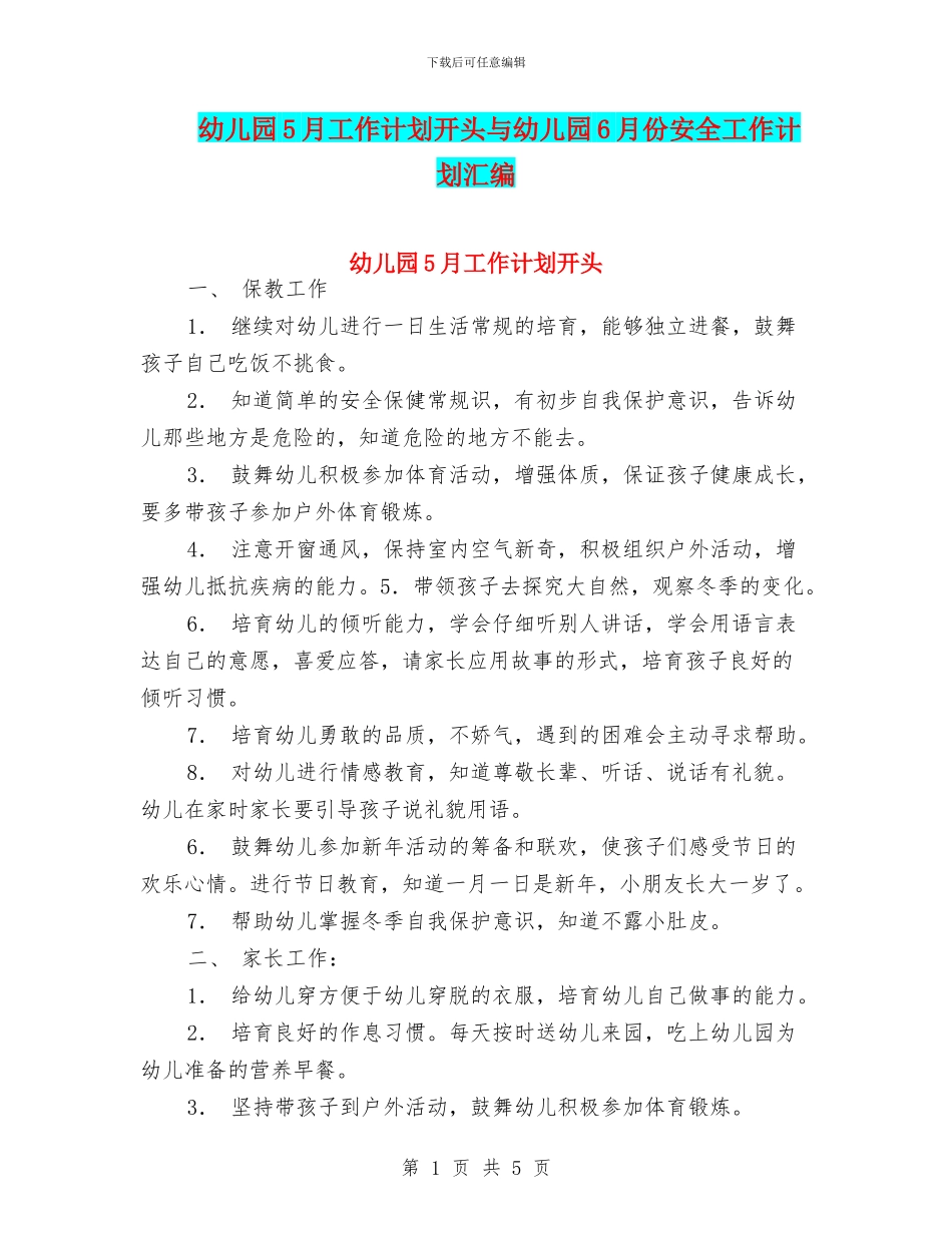 幼儿园5月工作计划开头与幼儿园6月份安全工作计划汇编_第1页