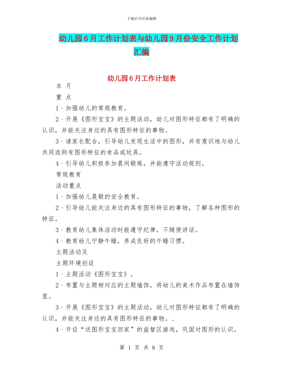 幼儿园6月工作计划表与幼儿园9月份安全工作计划汇编_第1页