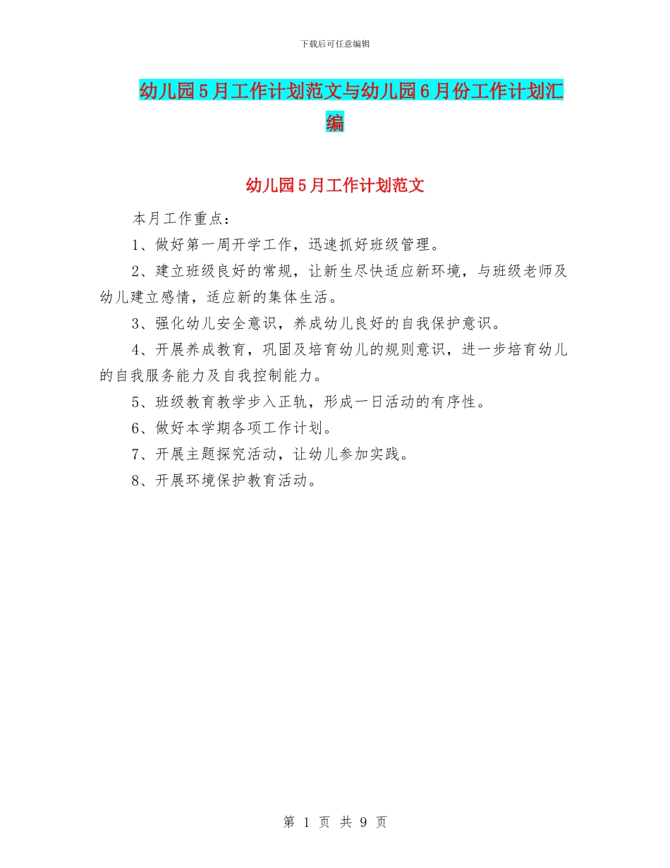 幼儿园5月工作计划范文与幼儿园6月份工作计划汇编_第1页