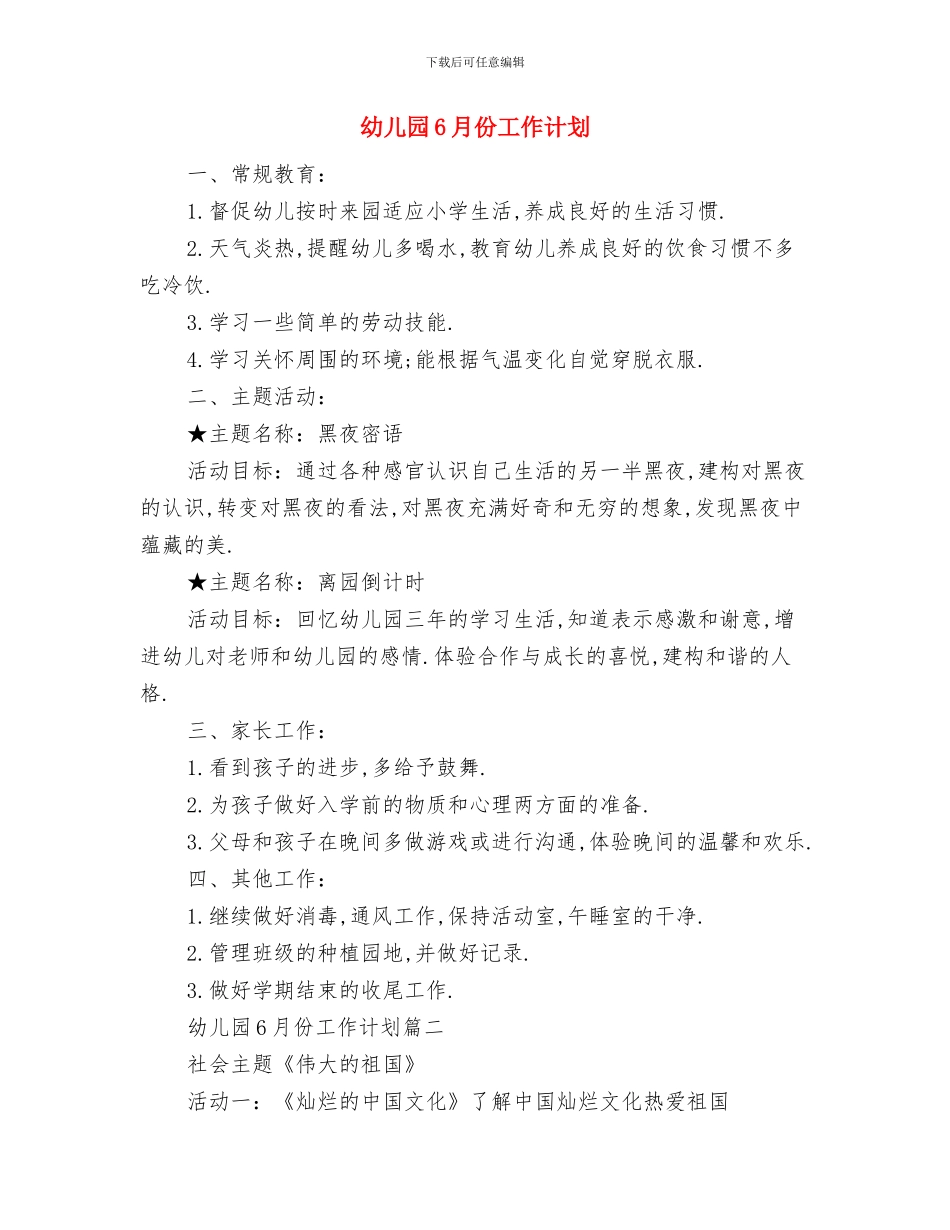 幼儿园5月工作计划范文与幼儿园6月份工作计划汇编_第2页