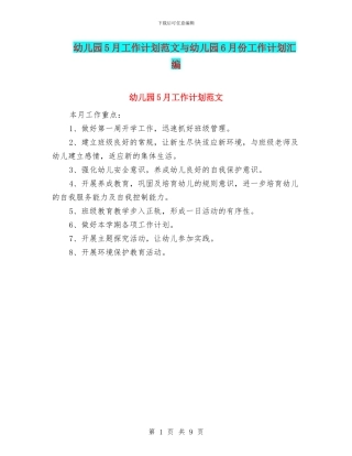 幼儿园5月工作计划范文与幼儿园6月份工作计划汇编