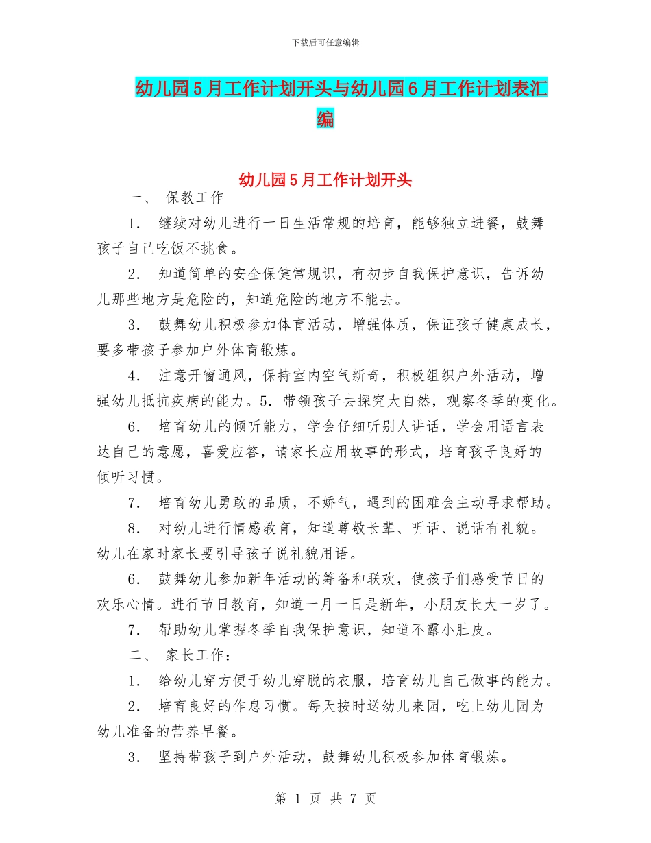 幼儿园5月工作计划开头与幼儿园6月工作计划表汇编_第1页