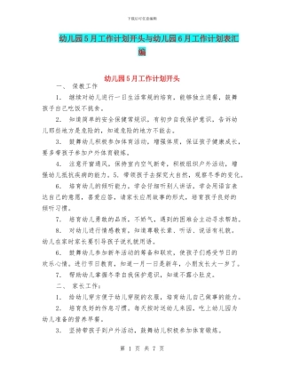 幼儿园5月工作计划开头与幼儿园6月工作计划表汇编