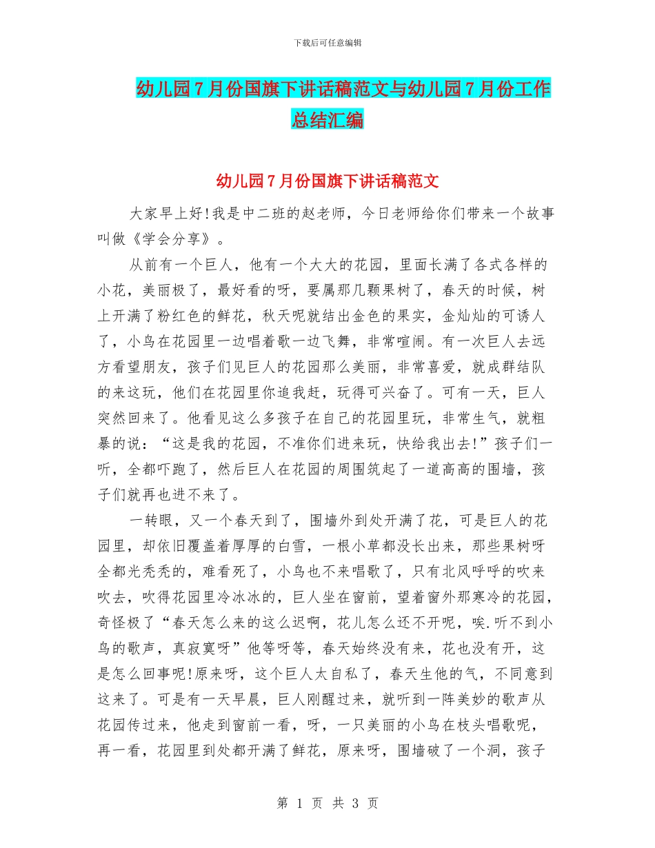 幼儿园7月份国旗下讲话稿范文与幼儿园7月份工作总结汇编_第1页