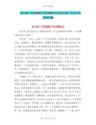 幼儿园7月份国旗下讲话稿范文与幼儿园7月份工作总结汇编
