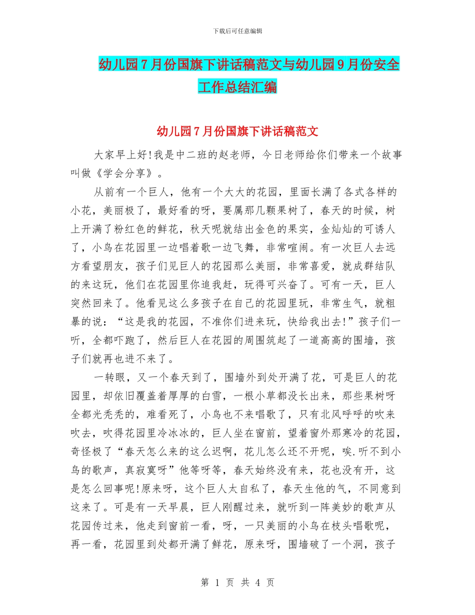 幼儿园7月份国旗下讲话稿范文与幼儿园9月份安全工作总结汇编_第1页