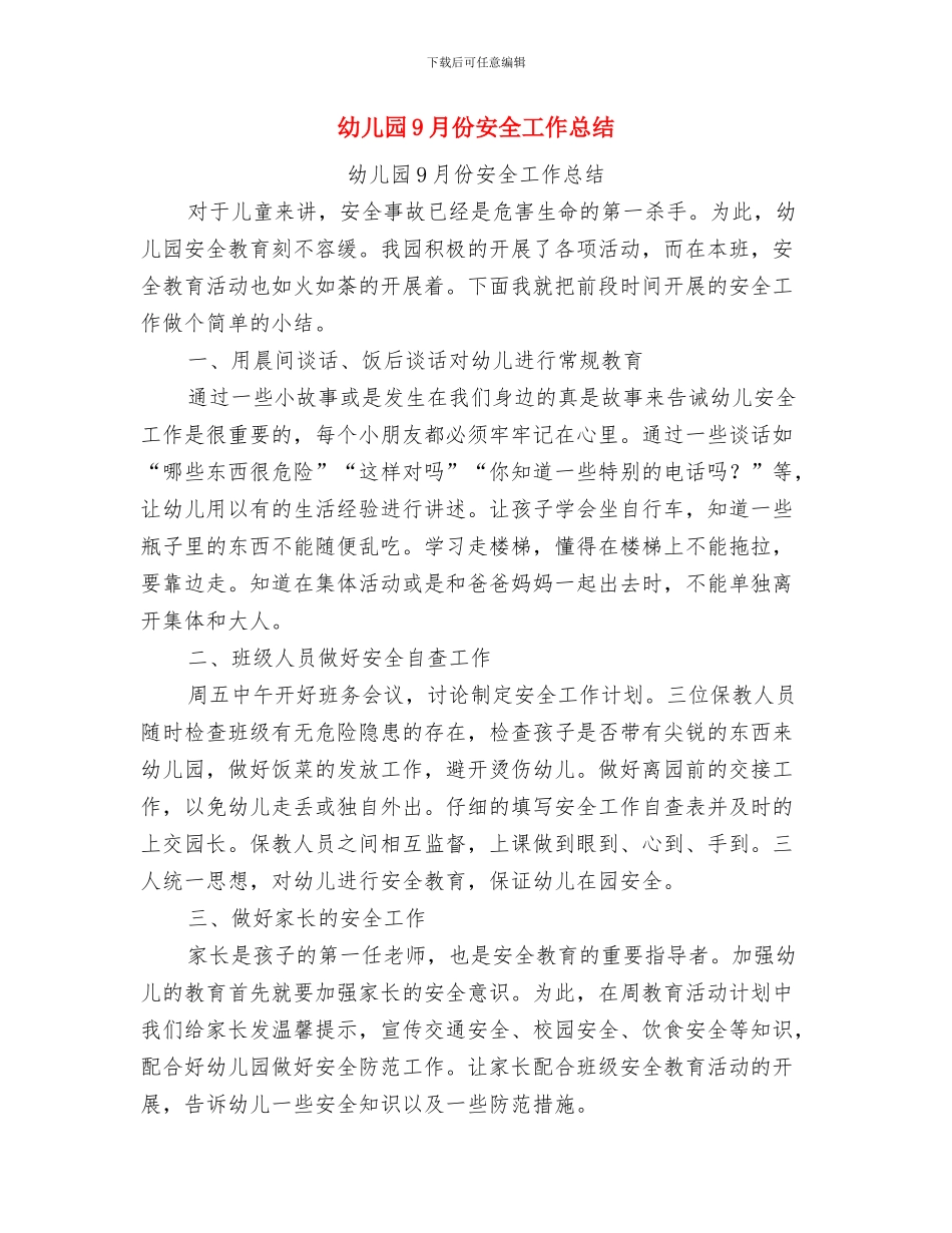 幼儿园7月份国旗下讲话稿范文与幼儿园9月份安全工作总结汇编_第3页