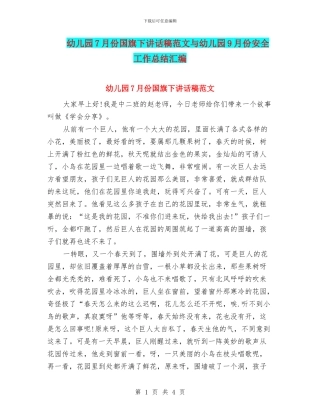 幼儿园7月份国旗下讲话稿范文与幼儿园9月份安全工作总结汇编