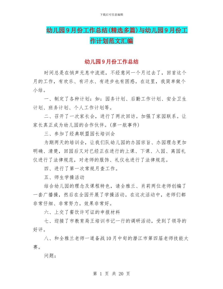 幼儿园9月份工作总结与幼儿园9月份工作计划范文汇编_第1页