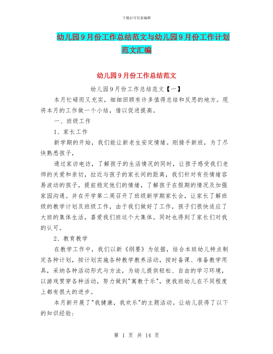 幼儿园9月份工作总结范文与幼儿园9月份工作计划范文汇编_第1页