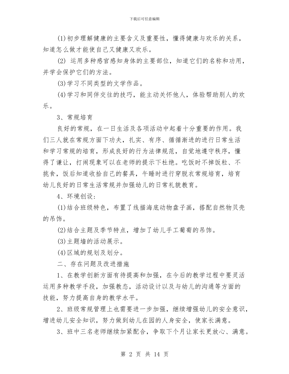 幼儿园9月份工作总结范文与幼儿园9月份工作计划范文汇编_第2页