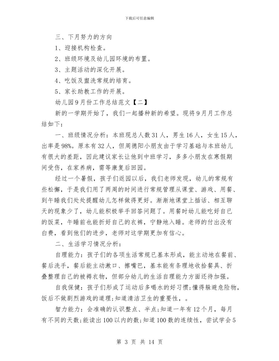 幼儿园9月份工作总结范文与幼儿园9月份工作计划范文汇编_第3页