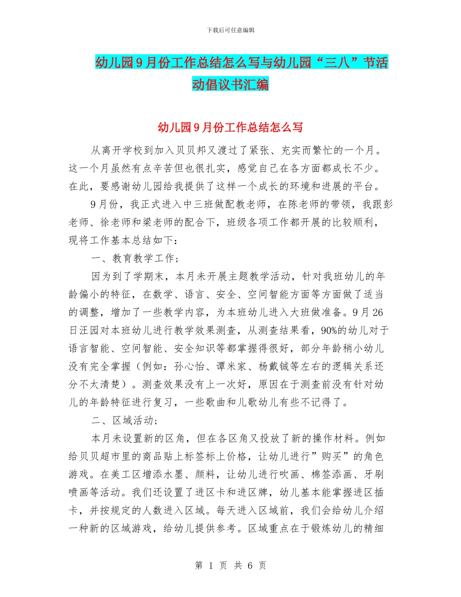 幼儿园9月份工作总结怎么写与幼儿园“三八”节活动倡议书汇编_第1页