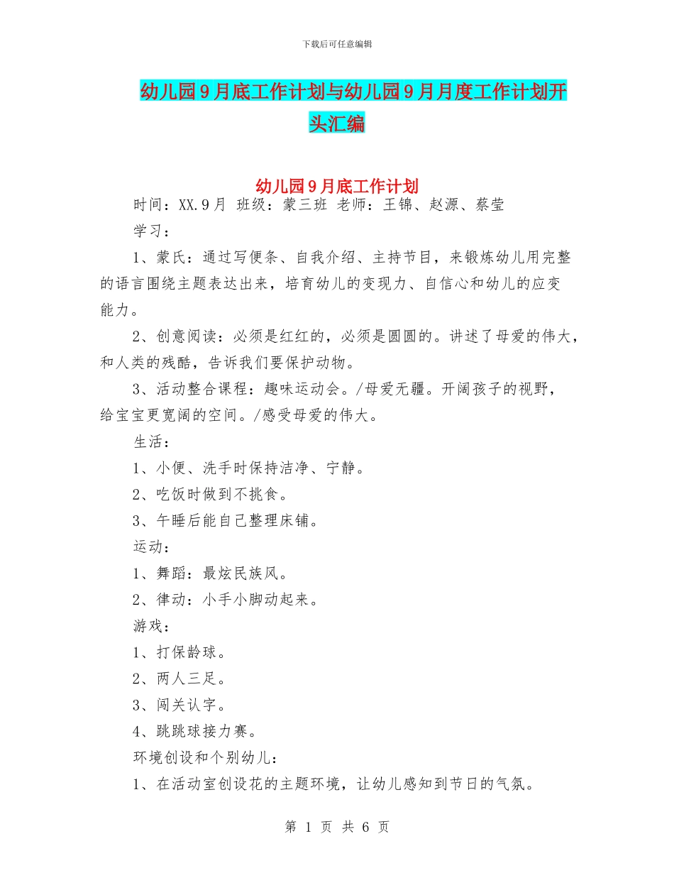 幼儿园9月底工作计划与幼儿园9月月度工作计划开头汇编_第1页
