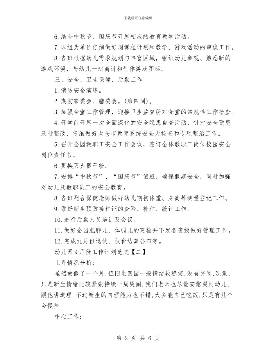 幼儿园9月份工作计划范文与幼儿园9月月度工作总结汇编_第2页