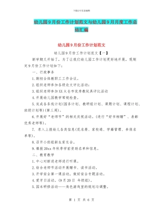 幼儿园9月份工作计划范文与幼儿园9月月度工作总结汇编