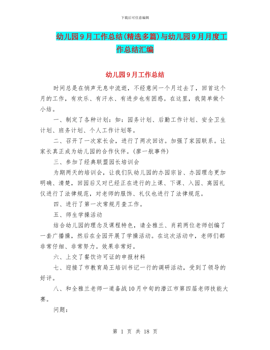 幼儿园9月工作总结与幼儿园9月月度工作总结汇编_第1页