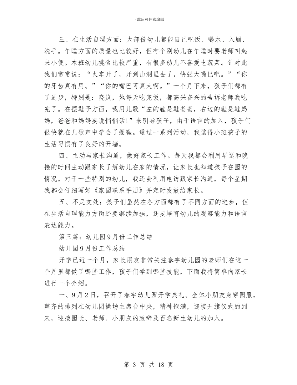 幼儿园9月工作总结与幼儿园9月月度工作总结汇编_第3页