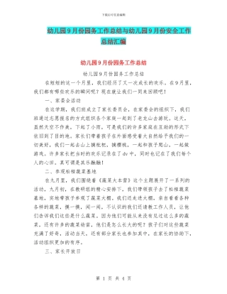 幼儿园9月份园务工作总结与幼儿园9月份安全工作总结汇编