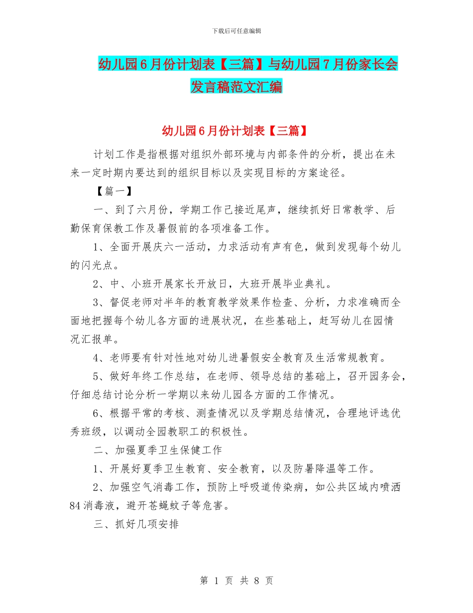 幼儿园6月份计划表与幼儿园7月份家长会发言稿范文汇编_第1页