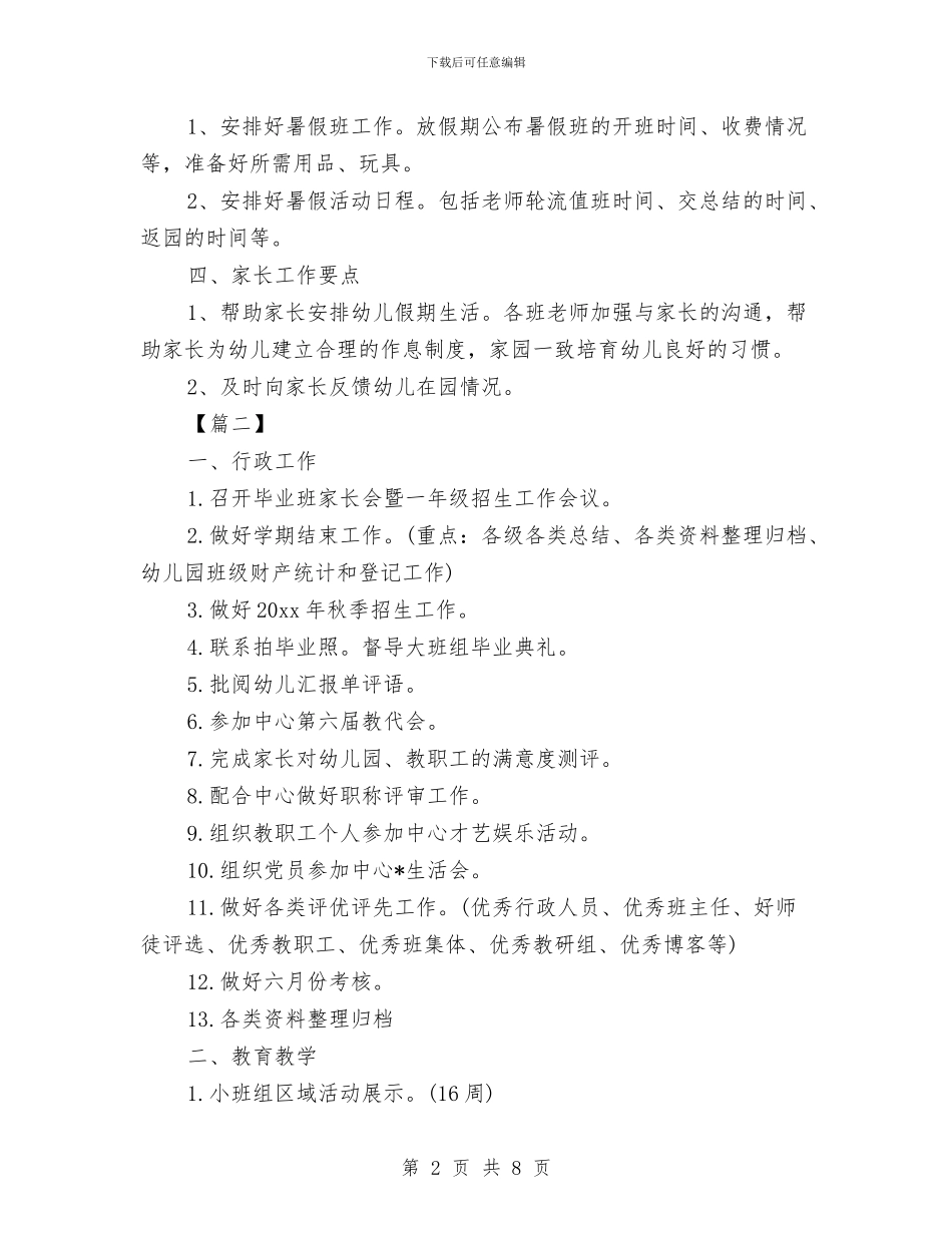 幼儿园6月份计划表与幼儿园7月份家长会发言稿范文汇编_第2页