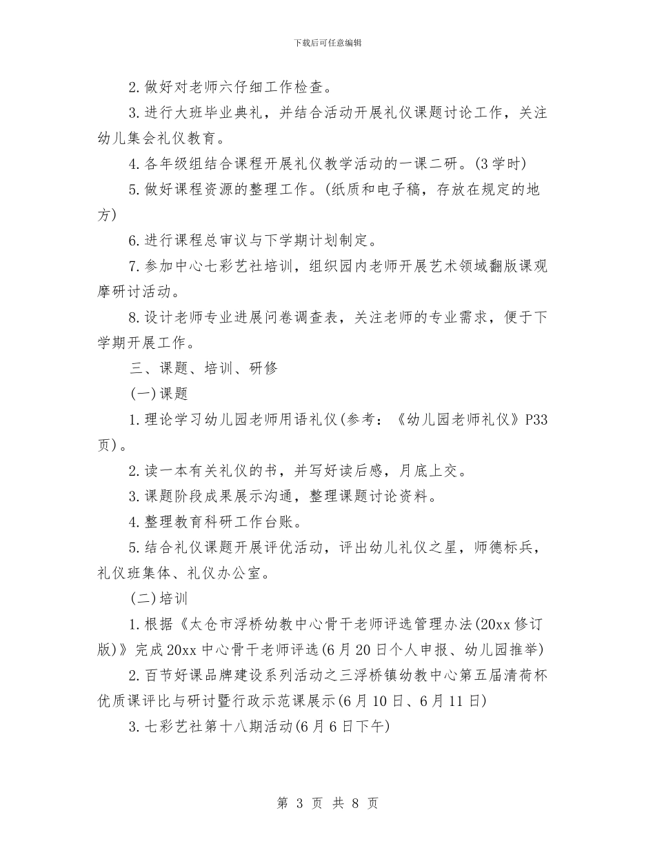 幼儿园6月份计划表与幼儿园7月份家长会发言稿范文汇编_第3页