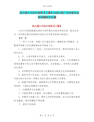 幼儿园6月份计划表与幼儿园7月份家长会发言稿范文汇编